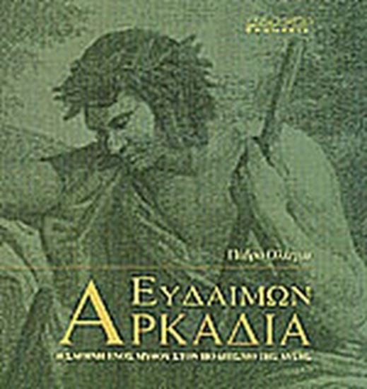 Εικόνα από ΕΥΔΑΙΜΩΝ ΑΡΚΑΔΙΑ - Η ΣΑΓΗΝΗ ΕΝΟΣ ΜΥΘΟΥ ΣΤΟΝ ΠΟΛΙΤΙΣΜΟ ΤΗΣ ΔΥΣΗΣ