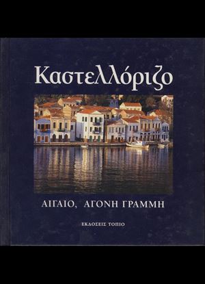 Εικόνα της ΚΑΣΤΕΛΛΟΡΙΖΟ, ΑΙΓΑΙΟ, ΑΓΟΝΗ ΓΡΑΜΜΗ