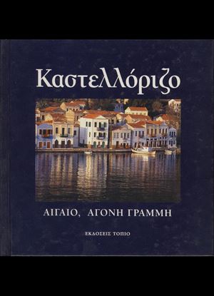 Εικόνα της ΚΑΣΤΕΛΛΟΡΙΖΟ, ΑΙΓΑΙΟ, ΑΓΟΝΗ ΓΡΑΜΜΗ