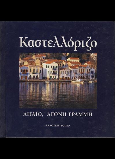 Εικόνα από ΚΑΣΤΕΛΛΟΡΙΖΟ, ΑΙΓΑΙΟ, ΑΓΟΝΗ ΓΡΑΜΜΗ