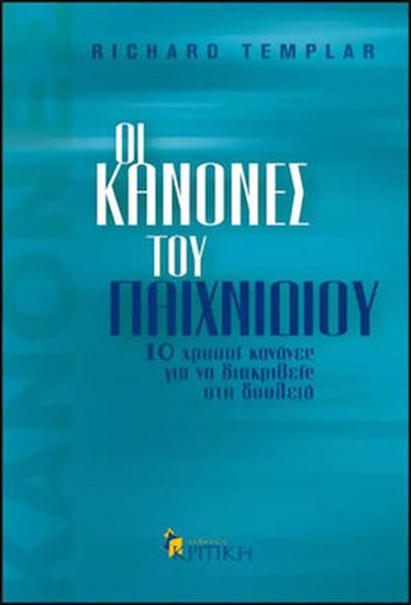 Εικόνα από ΟΙ ΚΑΝΟΝΕΣ ΤΟΥ ΠΑΙΧΝΙΔΙΟΥ - ΟΔΗΓΟΣ ΠΡΟΣΩΠΙΚΗΣ ΕΠΙΤΥΧΙΑΣ