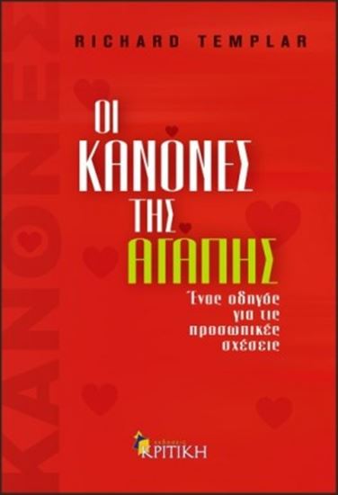 Εικόνα από ΟΙ ΚΑΝΟΝΕΣ ΤΗΣ ΑΓΑΠΗΣ - ΕΝΑΣ ΟΔΗΓΟΣ ΓΙΑ ΤΙΣ ΠΡΟΣΩΠΙΚΕΣ ΣΧΕΣΕΙΣ