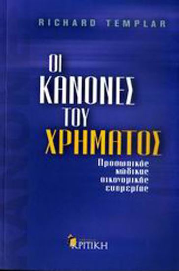 Εικόνα από ΟΙ ΚΑΝΟΝΕΣ ΤΟΥ ΧΡΗΜΑΤΟΣ - ΠΡΟΣΩΠΙΚΟΣ ΚΩΔΙΚΑΣ ΟΙΚΟΝΟΜΙΚΗΣ ΕΥΗΜΕΡΙΑΣ