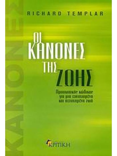 Εικόνα από ΟΙ ΚΑΝΟΝΕΣ ΤΗΣ ΖΩΗΣ - ΠΡΟΣΩΠΙΚΟΣ ΚΩΔΙΚΑΣ ΓΙΑ ΜΙΑ ΕΥΤΥΧΙΣΜΕΝΗ ΚΑΙ ΠΕΤΥΧΗΜΕΝΗ ΖΩΗ
