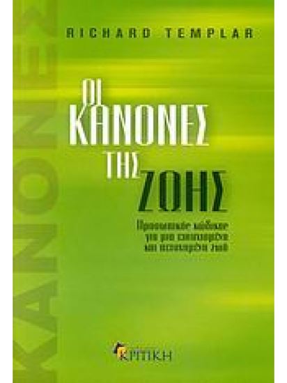 Εικόνα από ΟΙ ΚΑΝΟΝΕΣ ΤΗΣ ΖΩΗΣ: ΠΡΟΣΩΠΙΚΟΣ ΚΩΔΙΚΑΣ ΓΙΑ ΜΙΑ ΕΥΤΥΧΙΣΜΕΝΗ ΚΑΙ ΠΕΤΥΧΗΜΕΝΗ ΖΩΗ