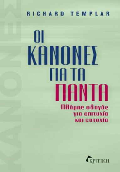 Εικόνα από ΟΙ ΚΑΝΟΝΕΣ ΓΙΑ ΤΑ ΠΑΝΤΑ - ΠΛΗΡΗΣ ΟΔΗΓΟΣ ΓΙΑ ΕΠΙΤΥΧΙΑ ΚΑΙ ΕΥΤΥΧΙΑ