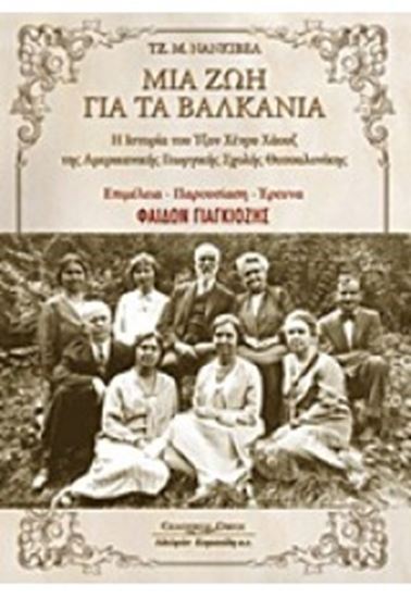 Εικόνα από ΜΙΑ ΖΩΗ ΓΙΑ ΤΑ ΒΑΛΚΑΝΙΑ