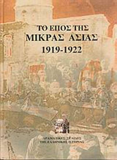 Εικόνα από ΤΟ ΕΠΟΣ ΤΗΣ ΜΙΚΡΑΣΙΑΣ 1919-1922