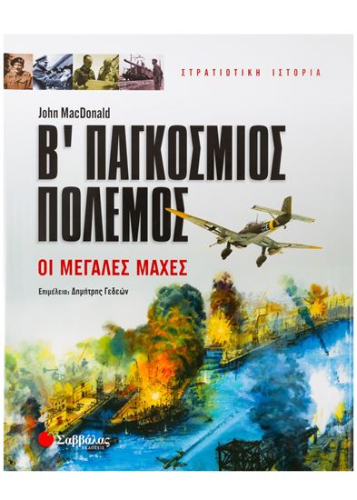 Εικόνα από Β΄ ΠΑΓΚΟΣΜΙΟΣ ΠΟΛΕΜΟΣ - ΟΙ ΜΕΓΑΛΕΣ ΜΑΧΕΣ
