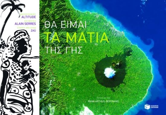 Εικόνα από ΘΑ ΕΙΜΑΙ ΤΑ ΜΑΤΙΑ ΤΗΣ ΓΗΣ