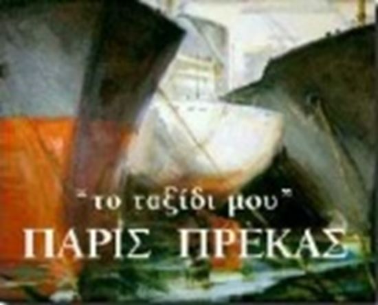 Εικόνα από ΠΑΡΙΣ ΠΡΕΚΑΣ - ΤΟ ΤΑΞΙΔΙ ΜΟΥ