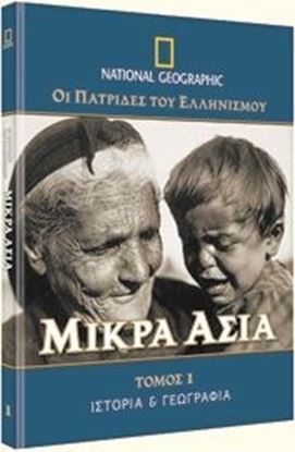 Εικόνα της ΟΙ ΠΑΤΡΙΔΕΣ ΤΟΥ ΕΛΛΗΝΙΣΜΟΥ 1