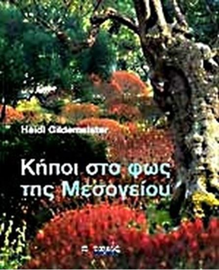 Εικόνα από ΚΗΠΟΙ ΣΤΟ ΦΩΣ ΤΗΣ ΜΕΣΟΓΕΙΟΥ