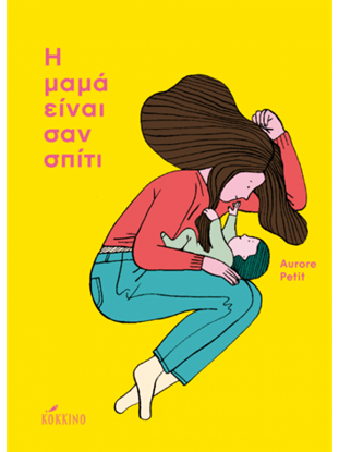 Εικόνα της Η ΜΑΜΑ ΕΙΝΑΙ ΣΑΝ ΣΠΙΤΙ