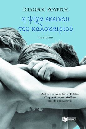 Εικόνα της Η ΨΙΧΑ ΕΚΕΙΝΟΥ ΤΟΥ ΚΑΛΟΚΑΙΡΙΟΥ