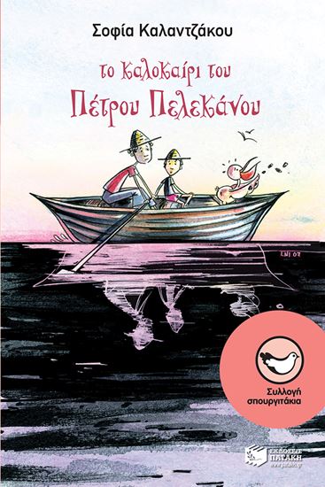 Εικόνα από ΤΟ ΚΑΛΟΚΑΙΡΙ ΤΟΥ ΠΕΤΡΟΥ ΠΕΛΕΚΑΝΟΥ
