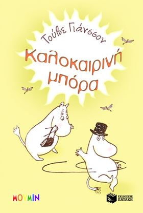 Εικόνα της ΚΑΛΟΚΑΙΡΙΝΗ ΜΠΟΡΑ