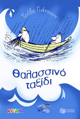 Εικόνα της ΘΑΛΑΣΣΙΝΟ ΤΑΞΙΔΙ