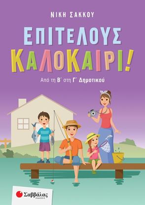 Εικόνα της ΕΠΙΤΕΛΟΥΣ ΚΑΛΟΚΑΙΡΙ! ΑΠΟ ΤΗ Β' ΣΤΗ Γ' ΔΗΜΟΤΙΚΟΥ