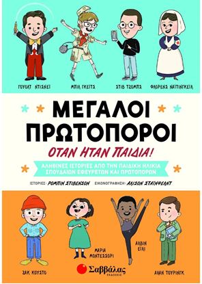 Εικόνα της ΜΕΓΑΛΟΙ ΠΡΩΤΟΠΟΡΟΙ ΟΤΑΝ ΗΤΑΝ ΠΑΙΔΙΑ!