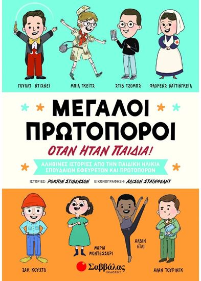 Εικόνα από ΜΕΓΑΛΟΙ ΠΡΩΤΟΠΟΡΟΙ ΟΤΑΝ ΗΤΑΝ ΠΑΙΔΙΑ!