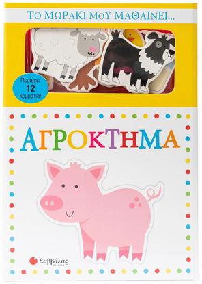 Εικόνα της ΤΟ ΜΩΡΑΚΙ ΜΟΥ ΜΑΘΑΙΝΕΙ... ΑΓΡΟΚΤΗΜΑ