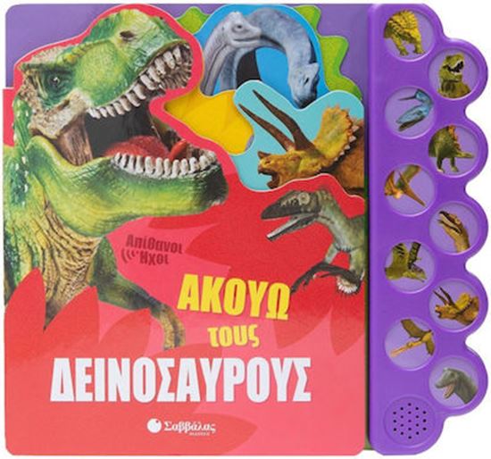 Εικόνα από ΑΠΙΘΑΝΟΙ ΗΧΟΙ: ΑΚΟΥΩ ΤΟΥΣ ΔΕΙΝΟΣΑΥΡΟΥΣ