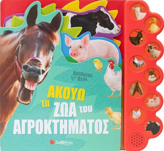 Εικόνα από ΑΚΟΥΩ ΤΑ ΖΩΑ ΤΟΥ ΑΓΡΟΚΤΗΜΑΤΟΣ