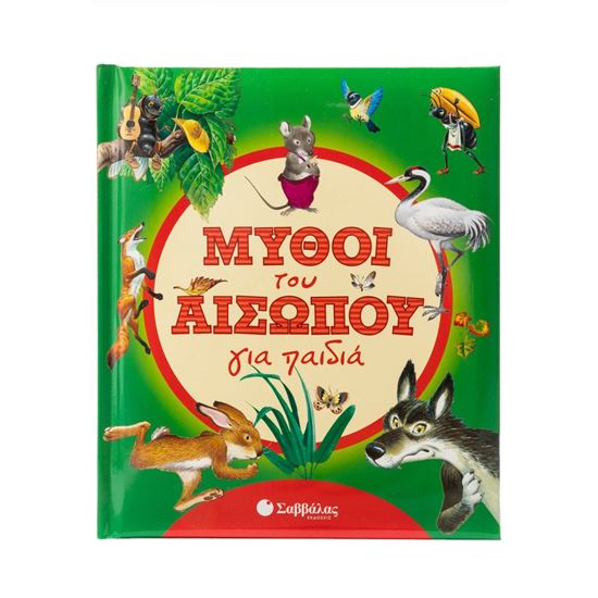 Εικόνα από ΜΥΘΟΙ ΤΟΥ ΑΙΣΩΠΟΥ ΓΙΑ ΠΑΙΔΙΑ