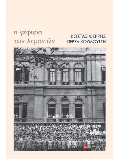 Εικόνα από Η ΓΕΦΥΡΑ ΤΩΝ ΛΕΜΟΝΙΩΝ