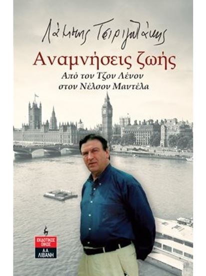 Εικόνα από ΑΝΑΜΝΗΣΕΙΣ ΖΩΗΣ ΑΠΟ ΤΟΝ ΤΖΟΝ ΛΕΝΟΝ ΣΤΟΝ ΝΕΛΣΟΝ ΜΑΝΤΕΛΑ