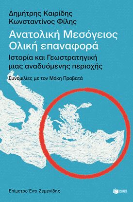 Εικόνα της ΑΝΑΤΟΛΙΚΗ ΜΕΣΟΓΕΙΟΣ: ΟΛΙΚΗ ΕΠΑΝΑΦΟΡΑ - ΙΣΤΟΡΙΑ ΚΑΙ ΓΕΩΣΤΡΑΤΗΓΙΚΗ ΜΙΑΣ ΑΝΑΔΥΟΜΕΝΗΣ ΠΕΡΙΟΧΗΣ