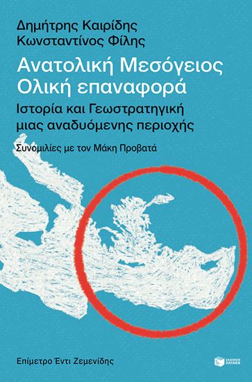 Εικόνα από ΑΝΑΤΟΛΙΚΗ ΜΕΣΟΓΕΙΟΣ: ΟΛΙΚΗ ΕΠΑΝΑΦΟΡΑ - ΙΣΤΟΡΙΑ ΚΑΙ ΓΕΩΣΤΡΑΤΗΓΙΚΗ ΜΙΑΣ ΑΝΑΔΥΟΜΕΝΗΣ ΠΕΡΙΟΧΗΣ