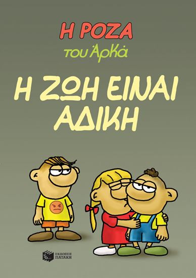 Εικόνα από Η ΡΟΖΑ ΤΟΥ ΑΡΚΑ 23: Η ΖΩΗ ΕΙΝΑΙ ΑΔΙΚΗ