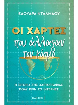 Εικόνα της ΟΙ ΧΑΡΤΕΣ ΠΟΥ ΑΛΛΑΞΑΝ ΤΟΝ ΚΟΣΜΟ