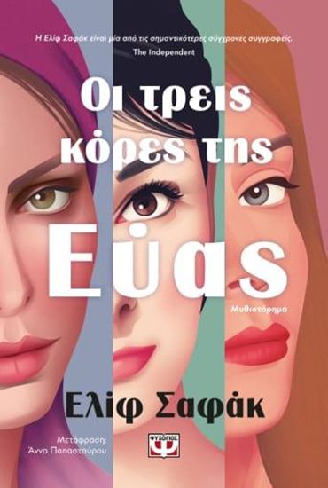Εικόνα από ΟΙ ΤΡΕΙΣ ΚΟΡΕΣ ΤΗΣ ΕΥΑΣ