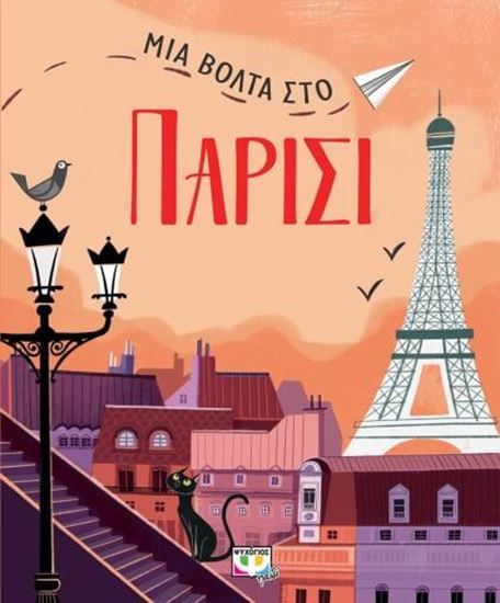 Εικόνα από ΜΙΑ ΒΟΛΤΑ ΣΤΟ ΠΑΡΙΣΙ