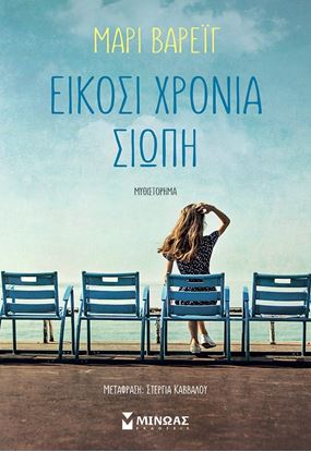 Εικόνα της ΕΙΚΟΣΙ ΧΡΟΝΙΑ ΣΙΩΠΗ