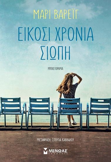 Εικόνα από ΕΙΚΟΣΙ ΧΡΟΝΙΑ ΣΙΩΠΗ
