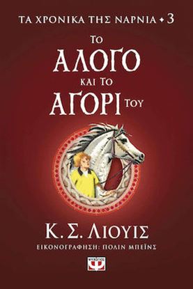 Εικόνα της ΤΑ ΧΡΟΝΙΚΑ ΤΗΣ ΝΑΡΝΙΑ 3: ΤΟ ΑΛΟΓΟ ΚΑΙ ΤΟ ΑΓΟΡΙ ΤΟΥ