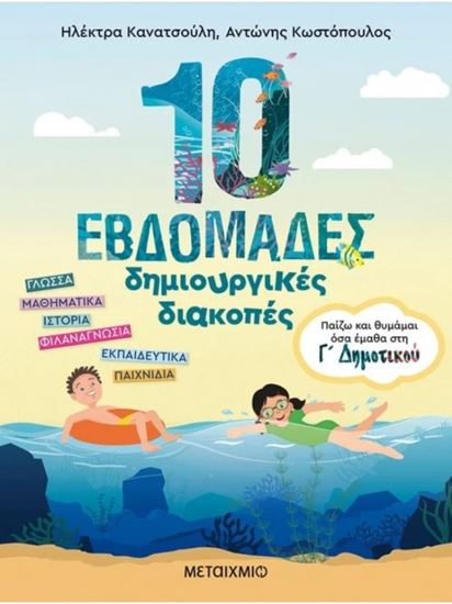 Εικόνα από 10 ΕΒΔΟΜΑΔΕΣ ΔΗΜΙΟΥΡΓΙΚΕΣ ΔΙΑΚΟΠΕΣ - ΠΑΙΖΩ ΚΑΙ ΘΥΜΑΜΑΙ ΟΣΑ ΕΜΑΘΑ ΣΤΗ Γ΄ ΔΗΜΟΤΙΚΟΥ