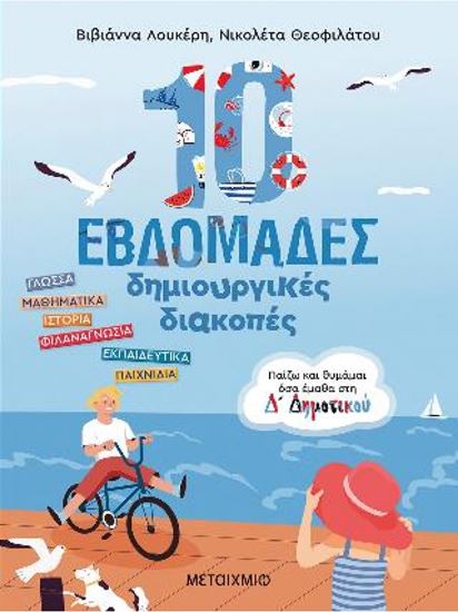 Εικόνα από 10 ΕΒΔΟΜΑΔΕΣ ΔΗΜΙΟΥΡΓΙΚΕΣ ΔΙΑΚΟΠΕΣ - ΠΑΙΖΩ ΚΑΙ ΘΥΜΑΜΑΙ ΟΣΑ ΕΜΑΘΑ ΣΤΗ Δ΄ ΔΗΜΟΤΙΚΟΥ