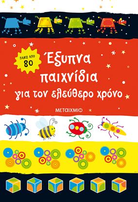 Εικόνα της ΕΞΥΠΝΑ ΠΑΙΧΝΙΔΙΑ ΓΙΑ ΤΟΝ ΕΛΕΥΘΕΡΟ ΧΡΟΝΟ