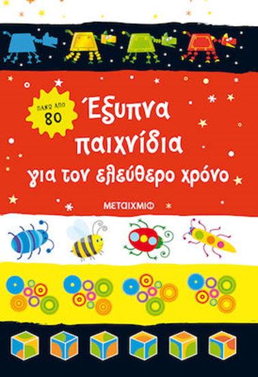 Εικόνα από ΕΞΥΠΝΑ ΠΑΙΧΝΙΔΙΑ ΓΙΑ ΤΟΝ ΕΛΕΥΘΕΡΟ ΧΡΟΝΟ