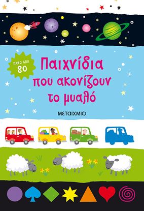 Εικόνα της ΠΑΙΧΝΙΔΙΑ ΠΟΥ ΑΚΟΝΙΖΟΥΝ ΤΟ ΜΥΑΛΟ