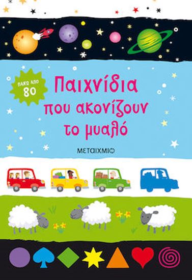Εικόνα από ΠΑΙΧΝΙΔΙΑ ΠΟΥ ΑΚΟΝΙΖΟΥΝ ΤΟ ΜΥΑΛΟ