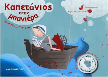 Εικόνα της ΚΑΠΕΤΑΝΙΟΣ ΣΤΗΝ ΜΠΑΝΙΕΡΑ
