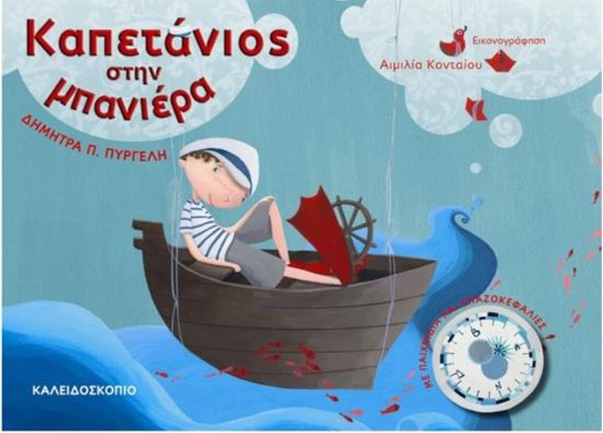 Εικόνα από ΚΑΠΕΤΑΝΙΟΣ ΣΤΗΝ ΜΠΑΝΙΕΡΑ