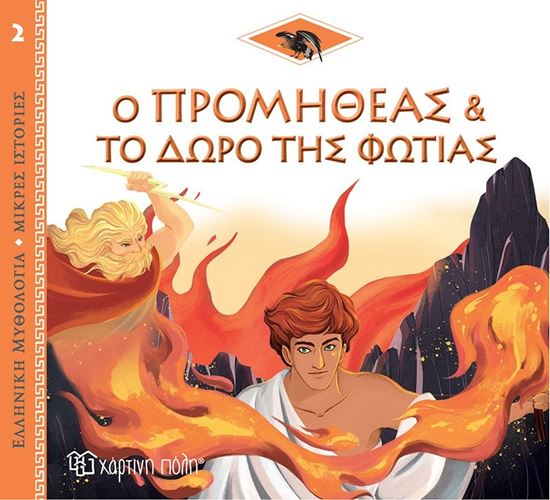 Εικόνα από ΕΛΛΗΝΙΚΗ ΜΥΘΟΛΟΓΙΑ - ΜΙΚΡΕΣ ΙΣΤΟΡΙΕΣ 2: Ο ΠΡΟΜΗΘΕΑΣ ΚΑΙ ΤΟ ΔΩΡΟ ΤΗΣ ΦΩΤΙΑΣ