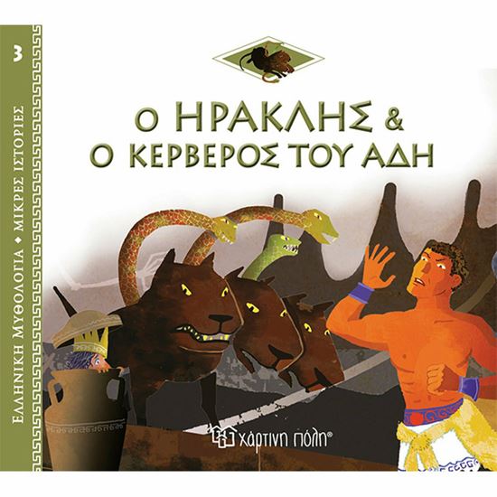 Εικόνα από ΕΛΛΗΝΙΚΗ ΜΥΘΟΛΟΓΙΑ - ΜΙΚΡΕΣ ΙΣΤΟΡΙΕΣ 3: Ο ΗΡΑΚΛΗΣ ΚΑΙ Ο ΚΕΡΒΕΡΟΣ ΤΟΥ ΑΔΗ